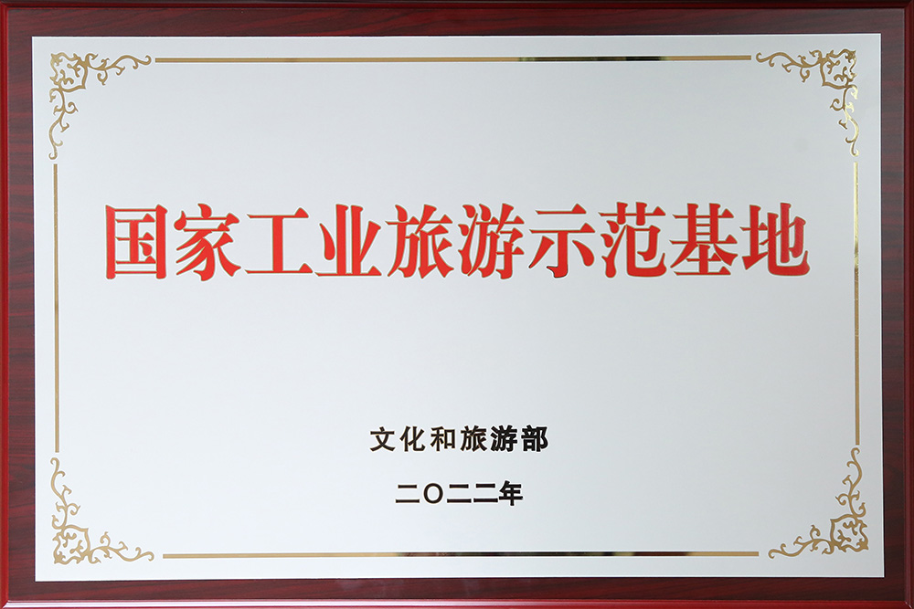 2024.06.20國家工業旅游示范基地（文化和旅游部） (2)-1000.jpg